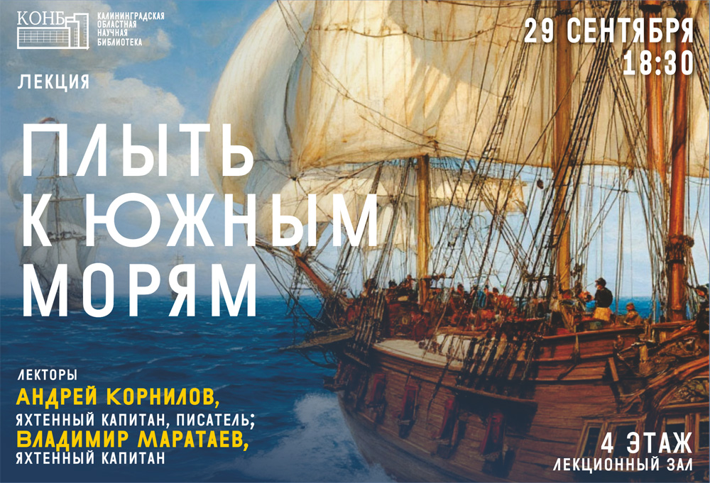 Плыть по Южным морям