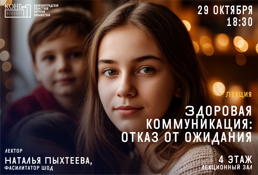 Здоровая коммуникация