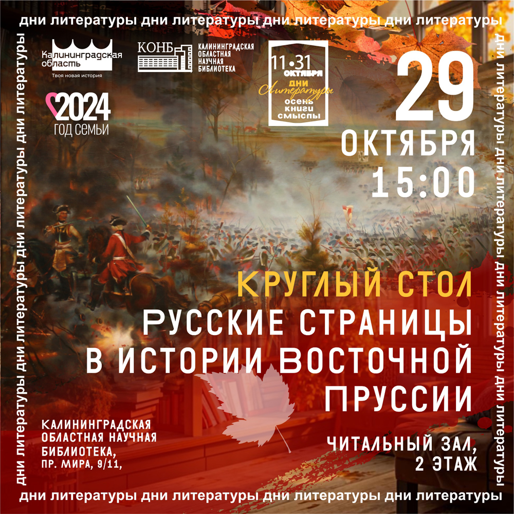 Русские страницы в истории Восточной Пруссии