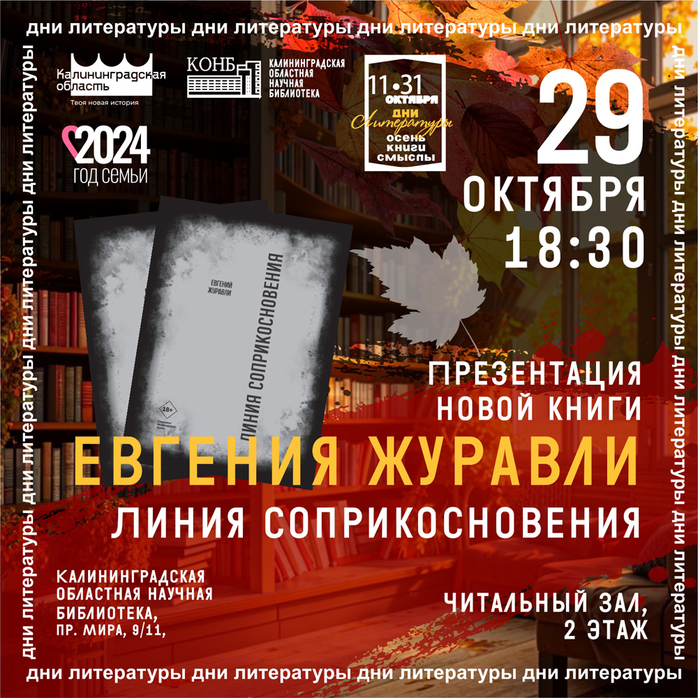 Презентация новой книги Евгения Журавли