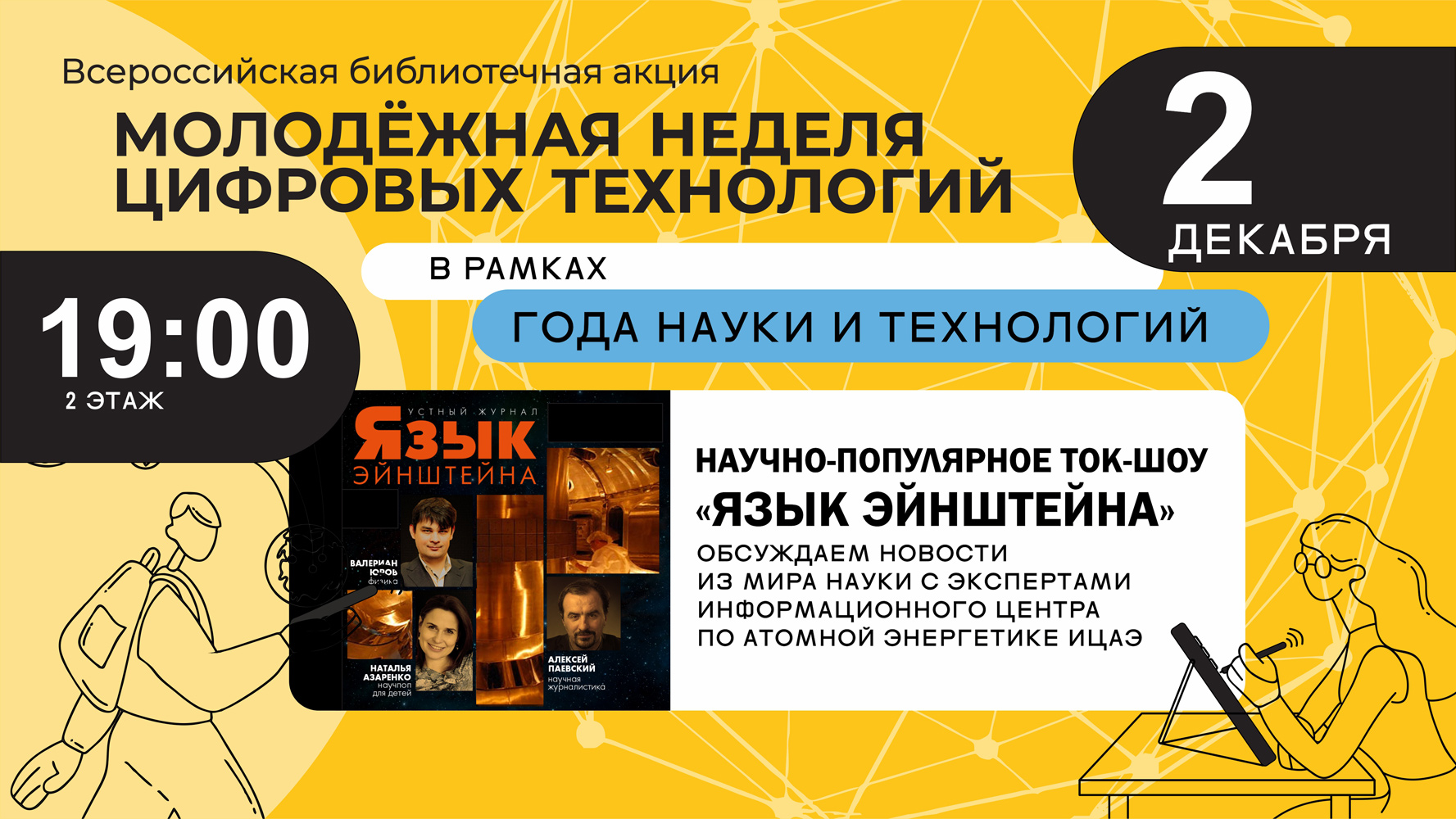 Молодежная неделя цифровых технологий 