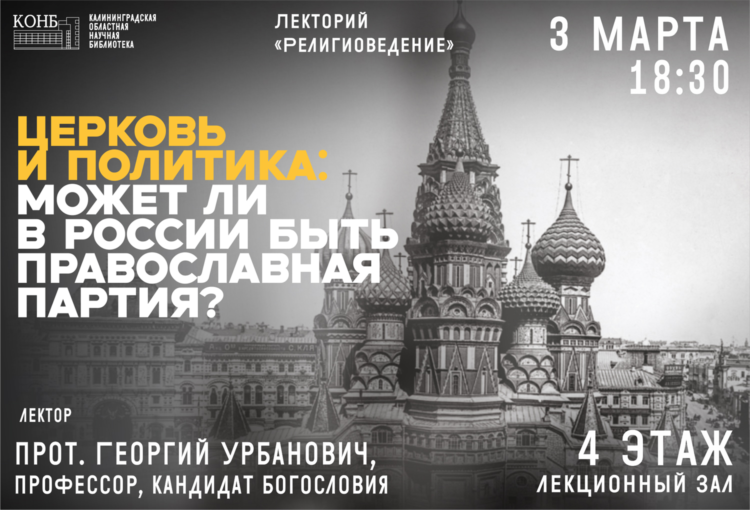 Церковь и политика: может ли в России быть православная партия? 