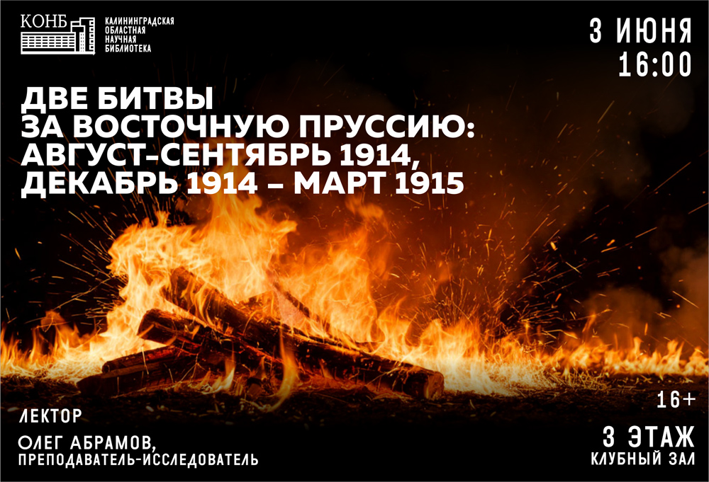Две битвы за Восточную Пруссию