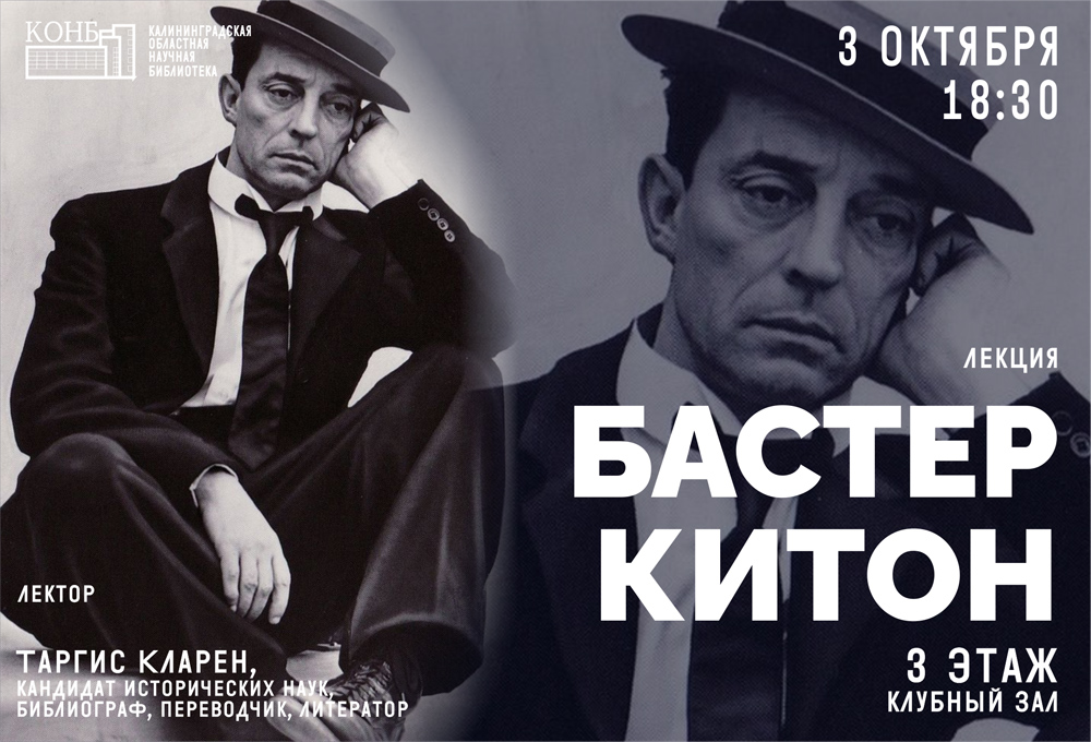 Бастер Китон