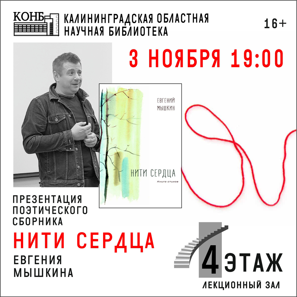 Презентация сборника Евгения Мышкина Нити сердца