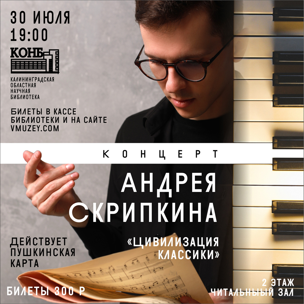 Фортепианный концерт Андрея Скрипкина