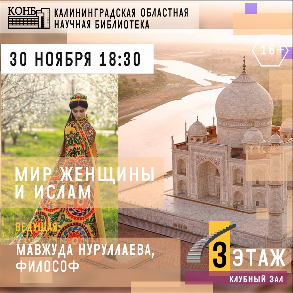 Мир женщины и ислам
