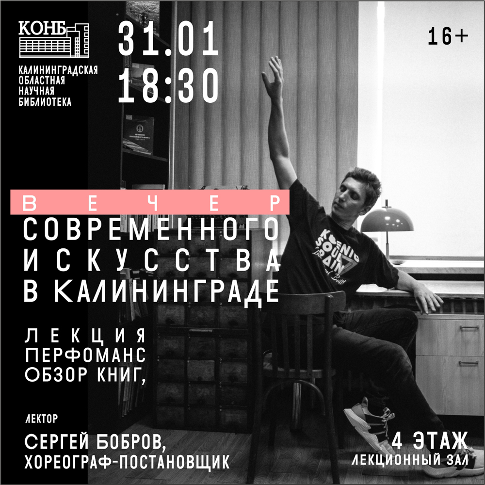 Вечер современного искусства в Калининграде
