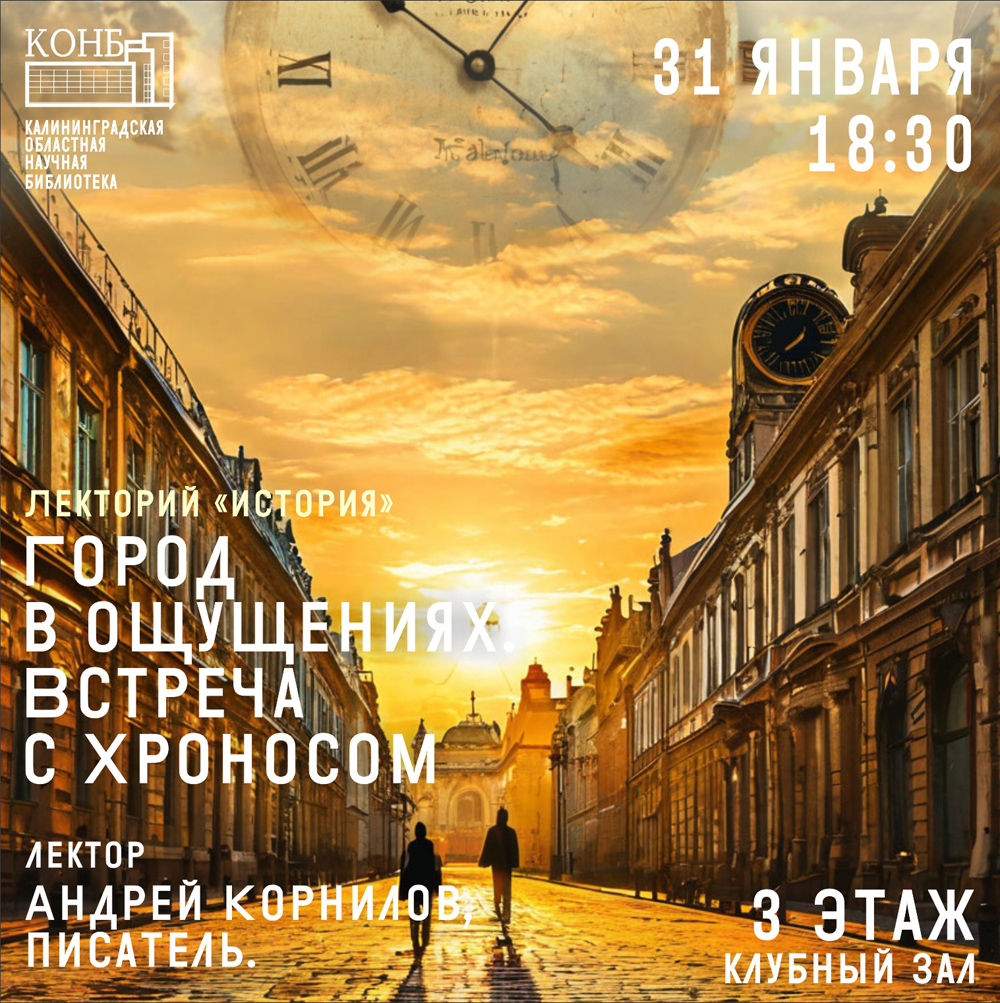 Город в ощущениях. Встреча с Хроносом