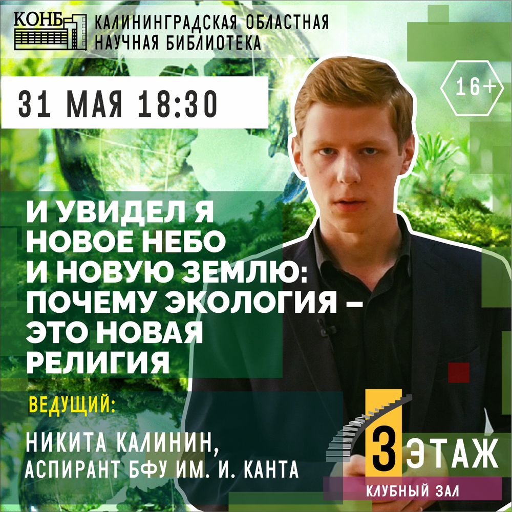 Почему экология – новая религия