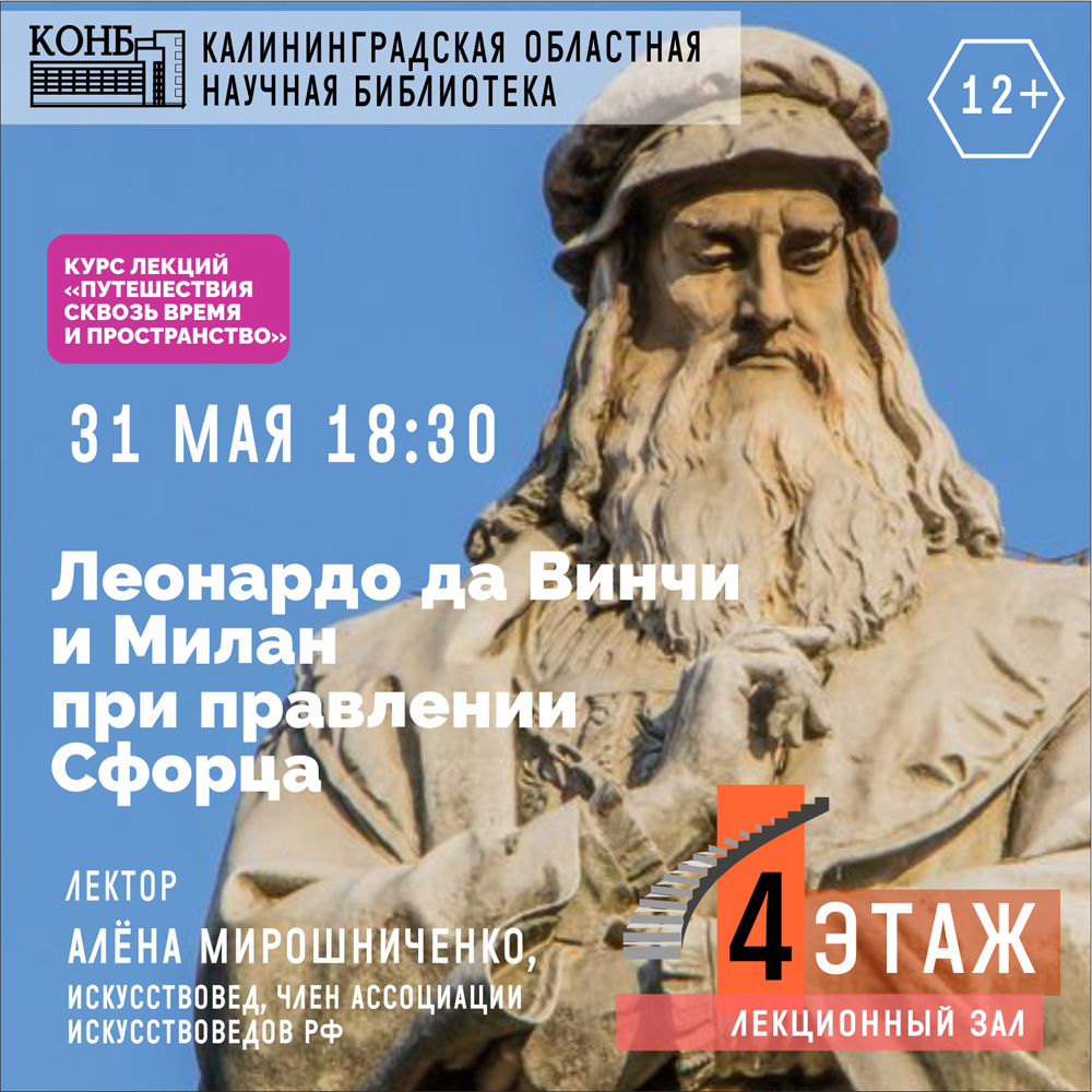 Леонардо да Винчи и Милан при правлении Сфорца