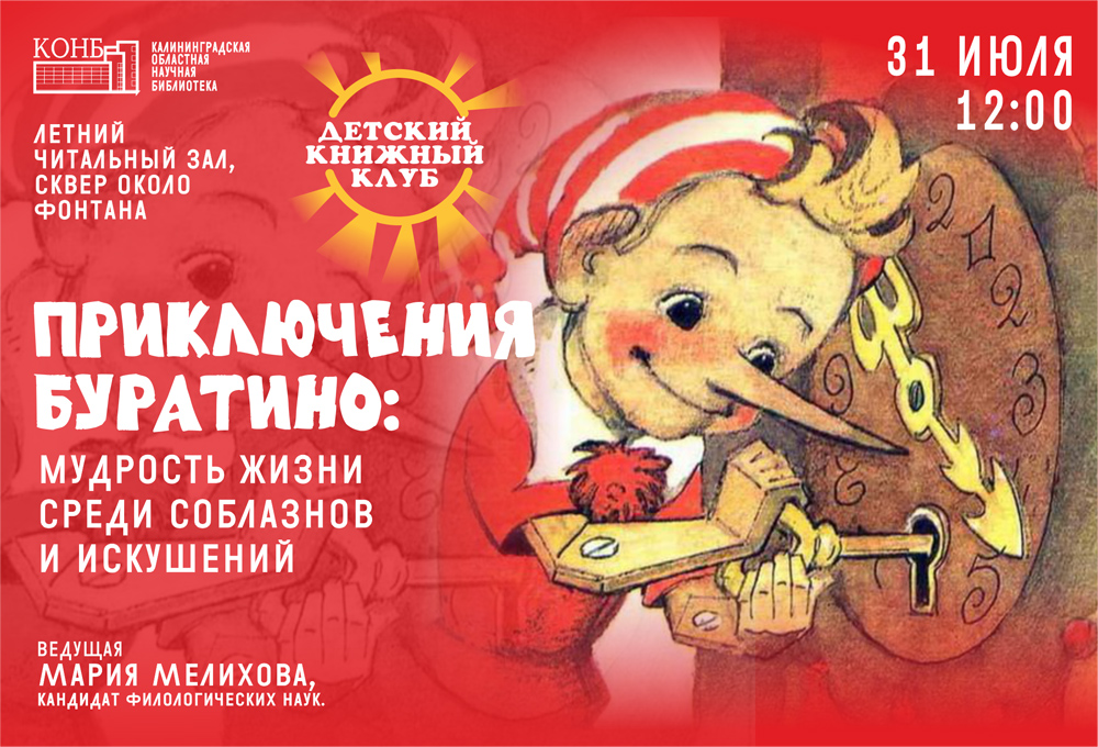 Приключения Буратино: мудрость жизни среди соблазнов и искушений