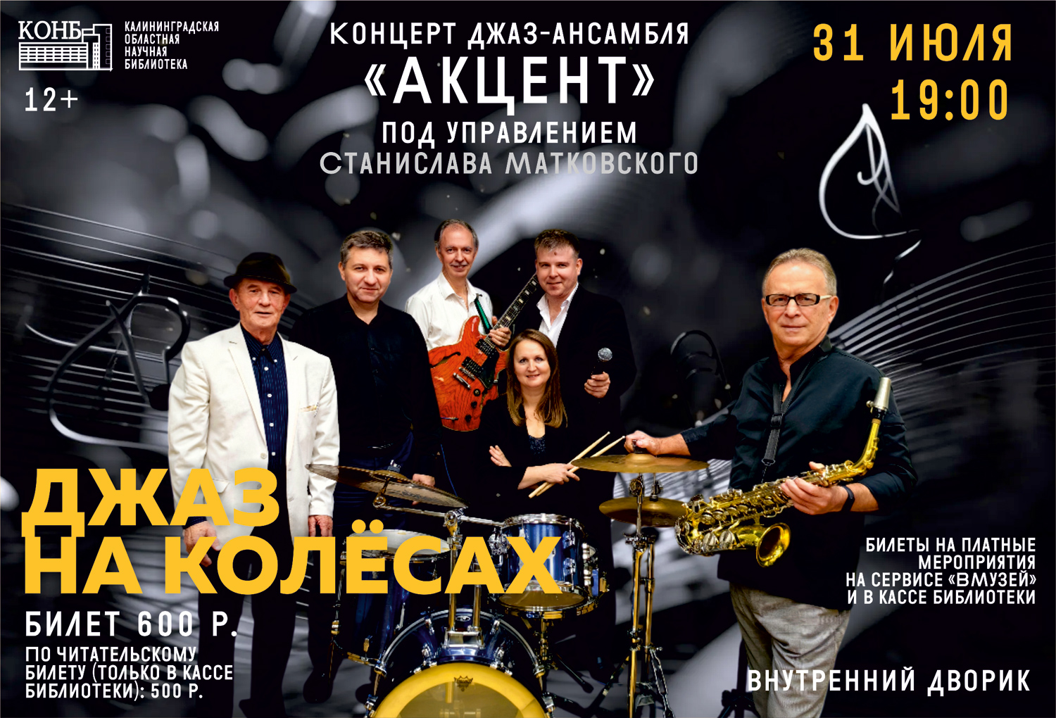 Джаз на колёсах