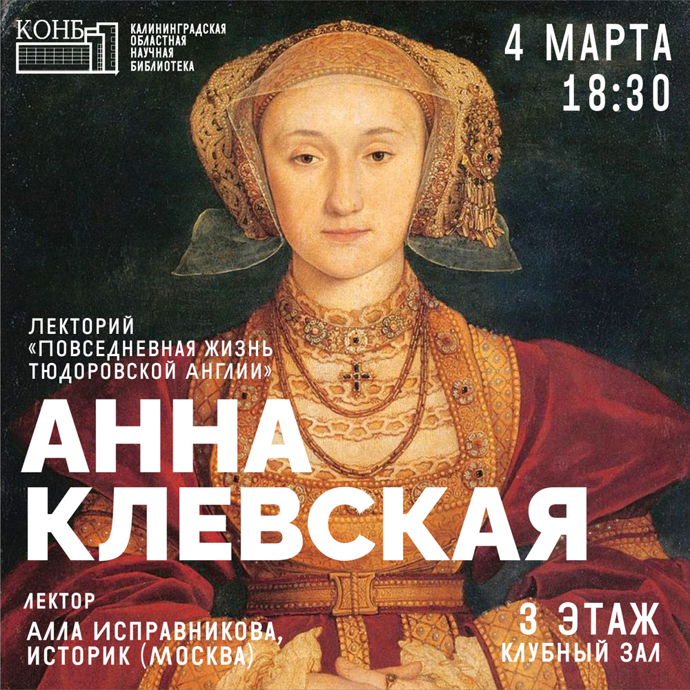 Анна Клевская