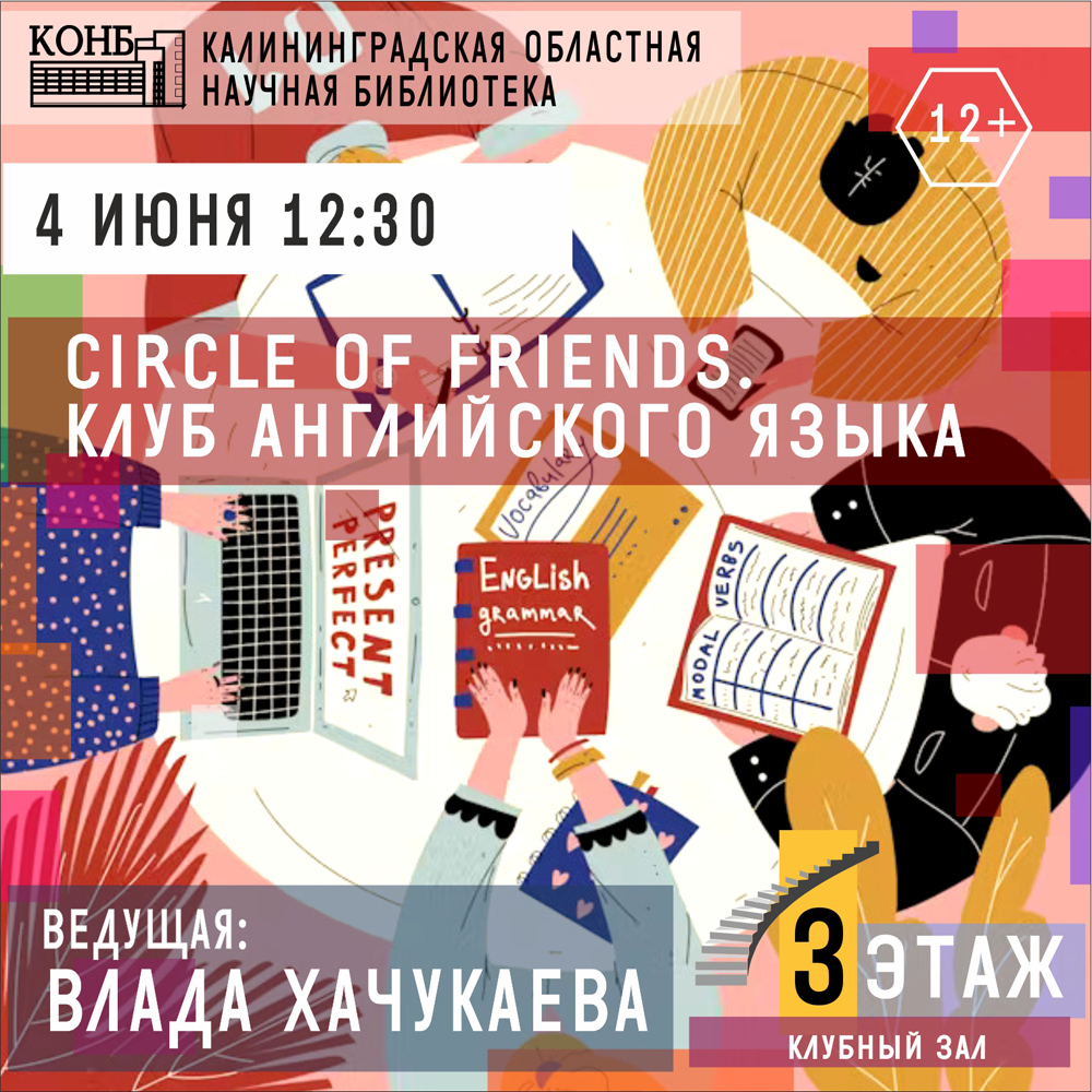 Circle of friends. Клуб английского языка
