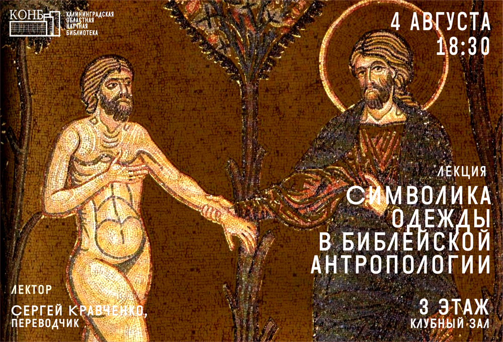 Библейская антропология. Символика одежды
