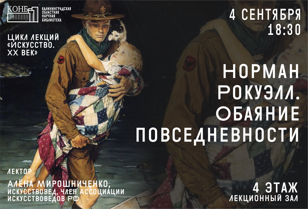 Норман Рокуэлл. Обаяние повседневности