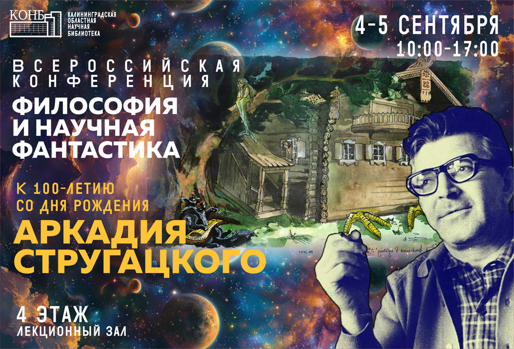 Философия и научная фантастика: к 100-летию со дня рождения А.Стругацкого