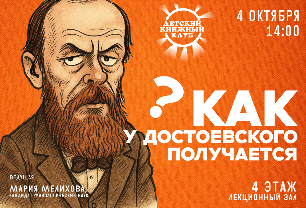 Как у Достоевского получается?