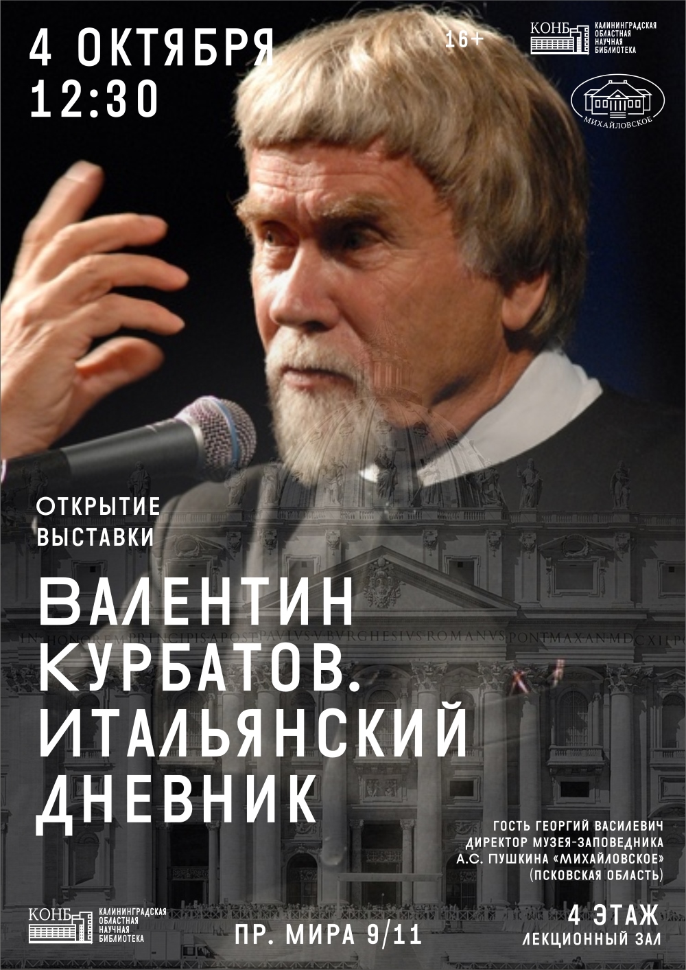 Валентин Курбатов. Итальянский дневник