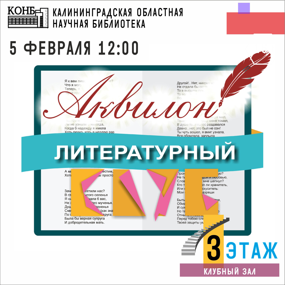 Литературный клуб Аквилон