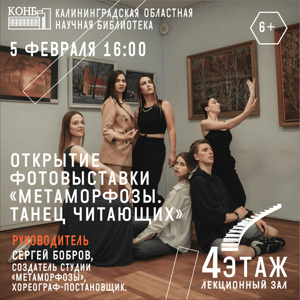 Метаморфозы. Танец читающих