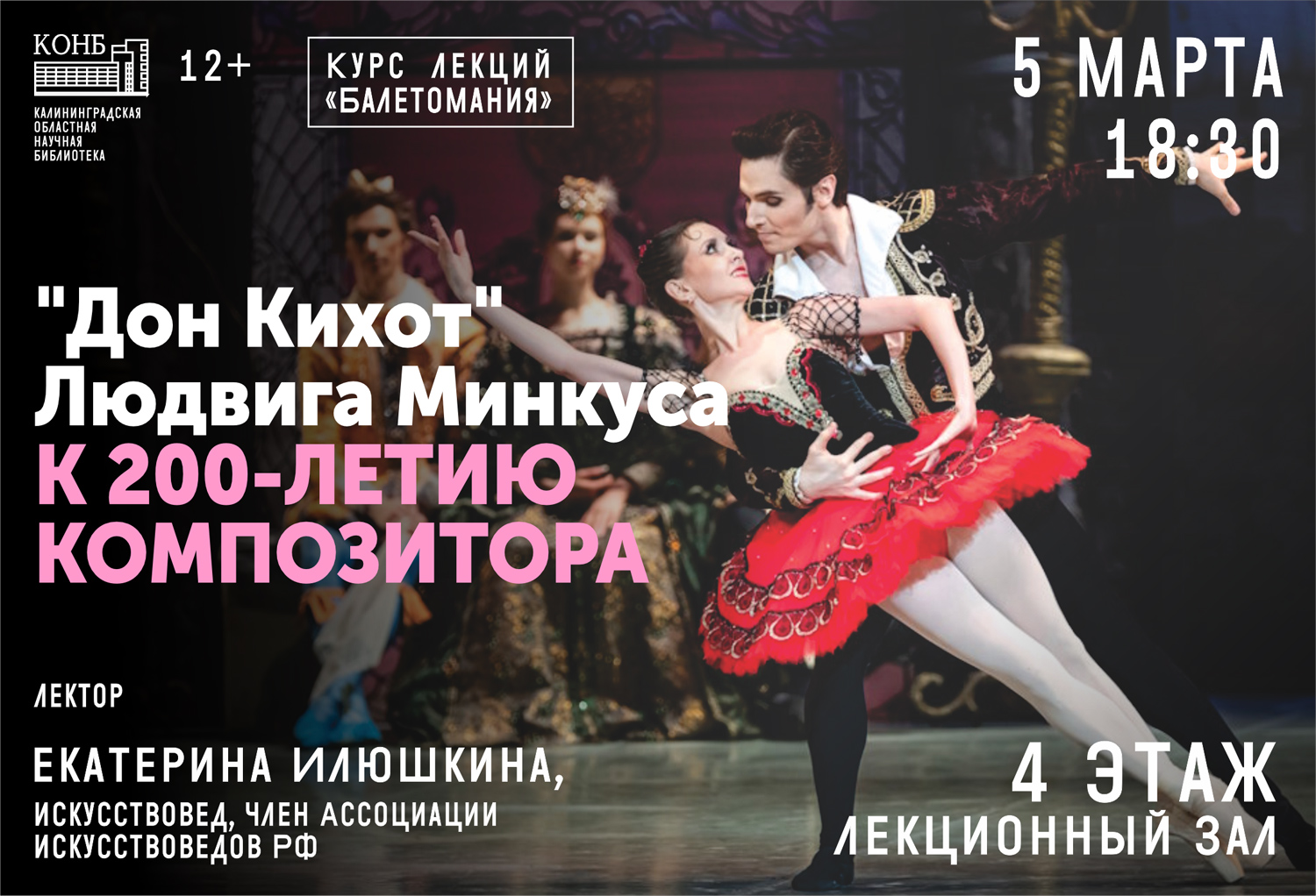 История одного шедевра. Дон Кихот Людвига Минкуса. К 200-летию композитора. Курс лекций Балетомания