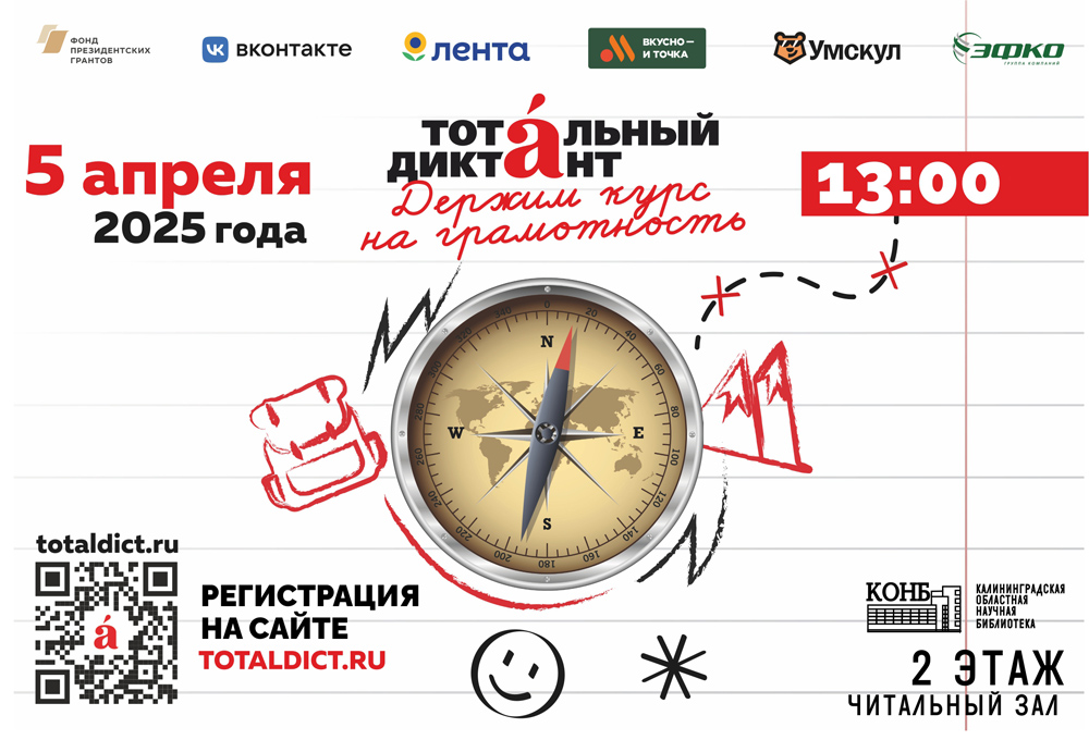 Открылась регистрация на Тотальный диктант – 2025!