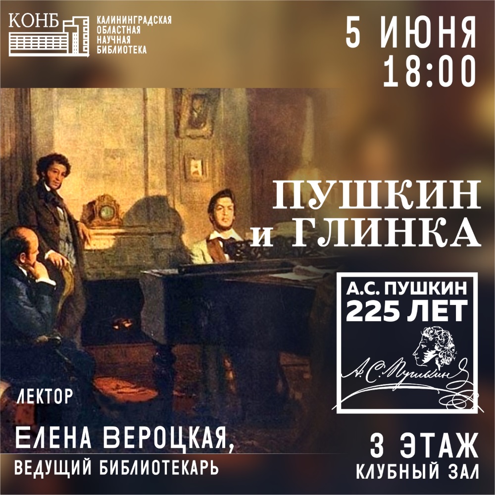 Пушкин и Глинка