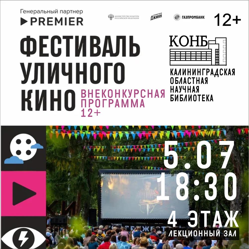 Фестиваль уличного кино 2023