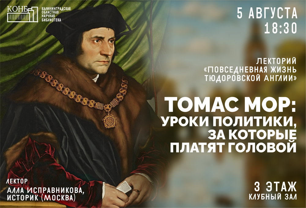 Томас Мор: Уроки политики, за которые платят головой