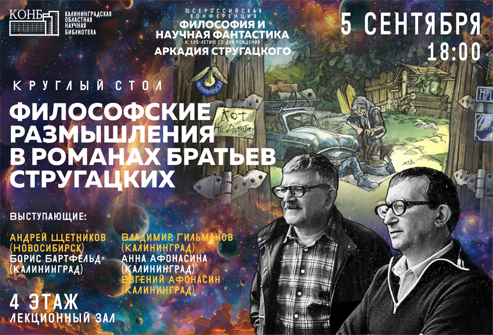 Научная фантастика. Братья Стругацкие. Круглый стол