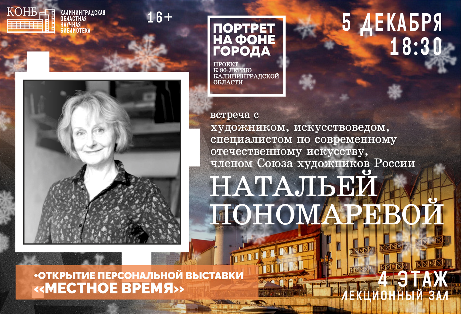 Портрет на фоне города. Встреча с Натальей Пономарёвой