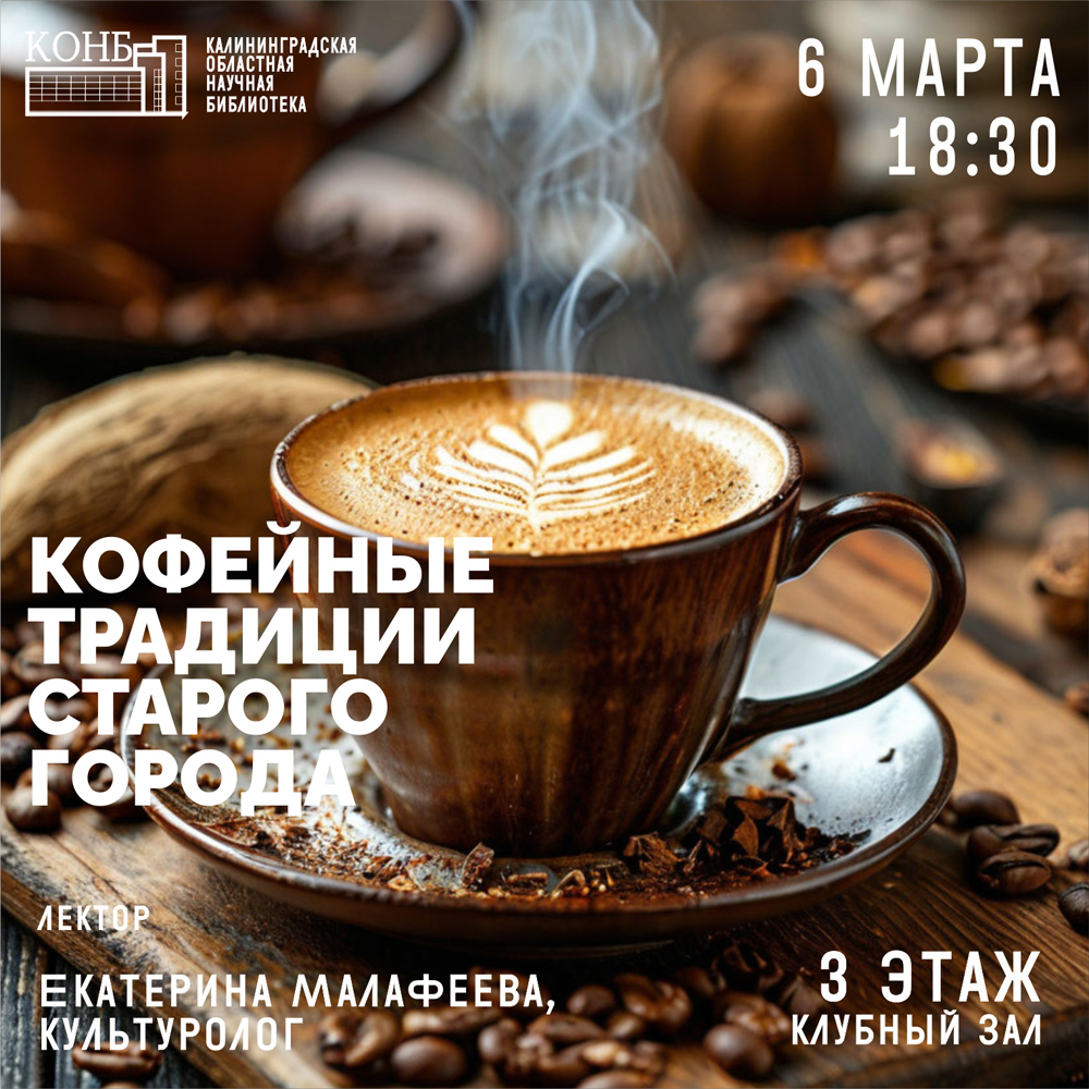 Кофейная история Кёнигсберга