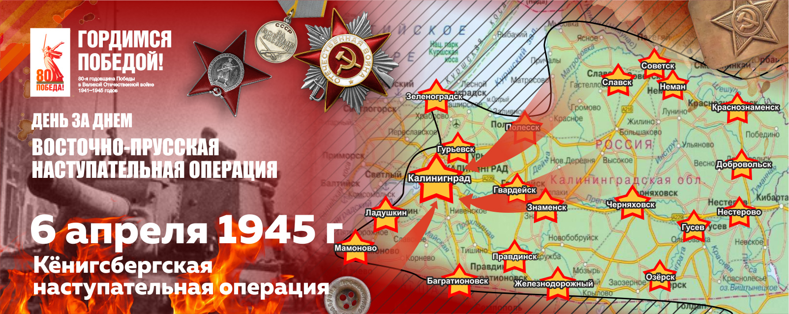 6 апреля 1945 г., 80 лет назад, лет назад началась Кёнигсбергская наступательная операция