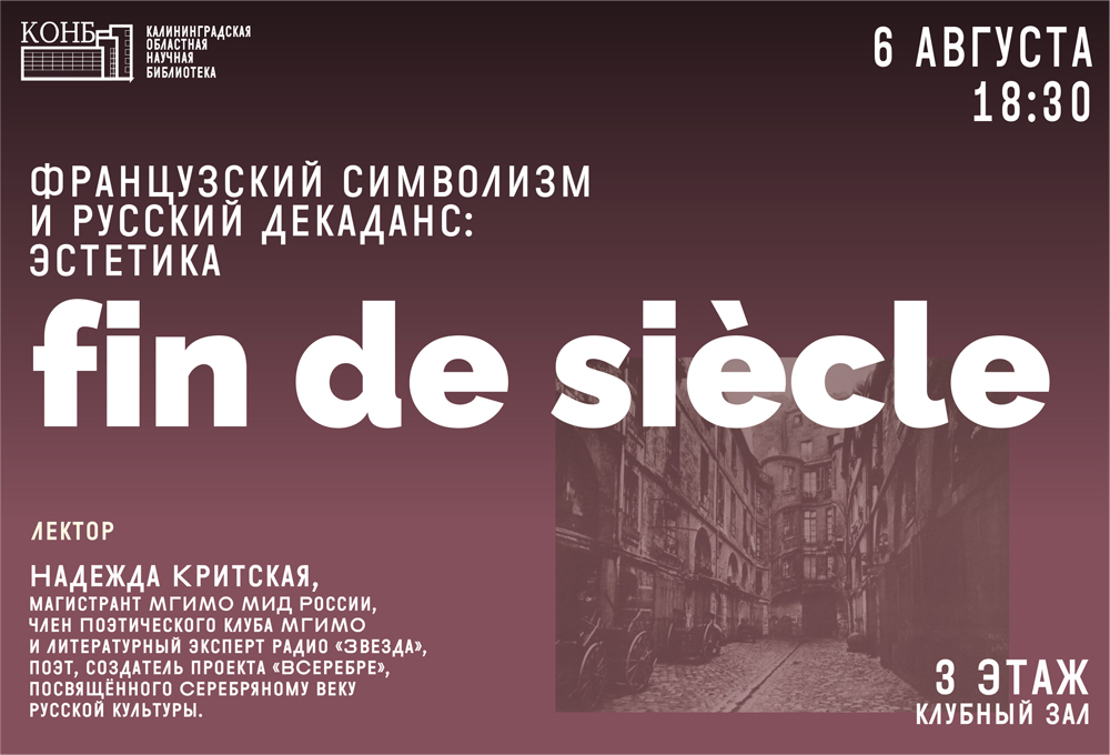 Французский символизм и русский декаданс: эстетика fin de siècle
