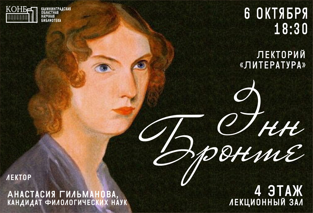 Энн Бронте