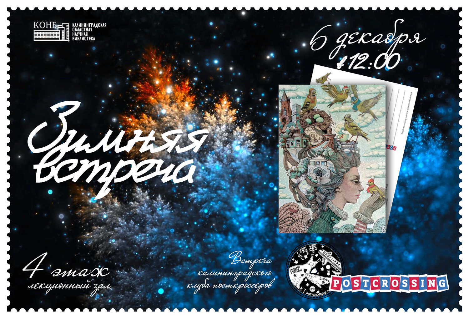 Встреча посткроссеров