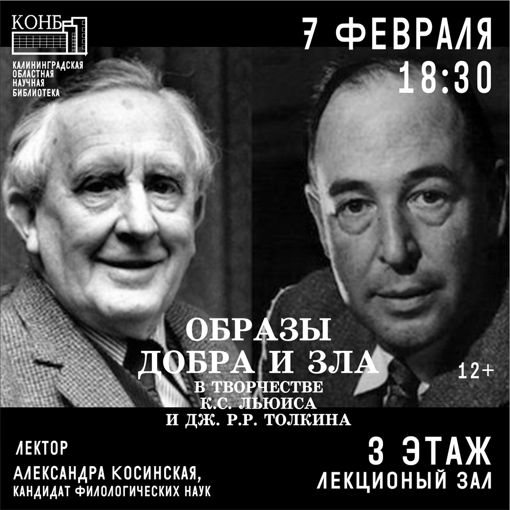 Образы добра и зла в творчестве К.С. Льюиса и Дж. Р.Р. Толкина