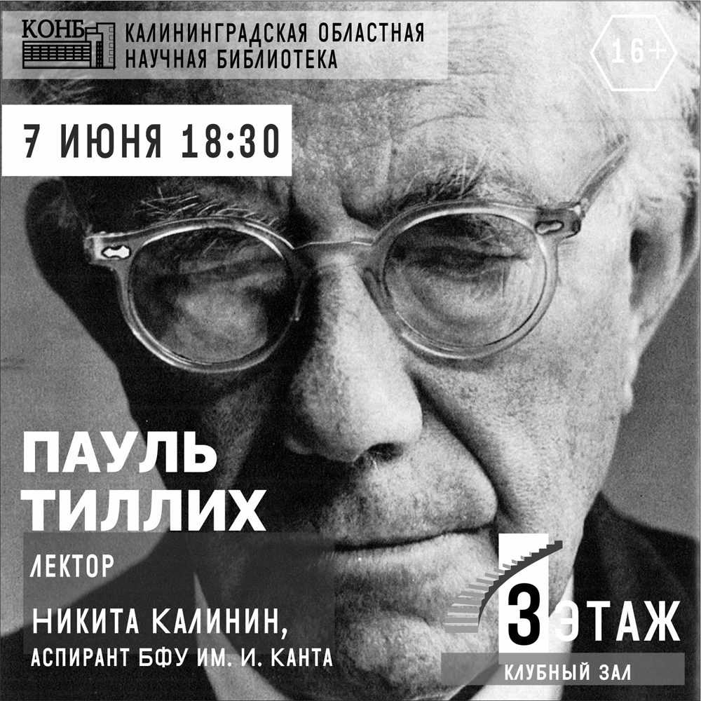 Пауль Тиллих