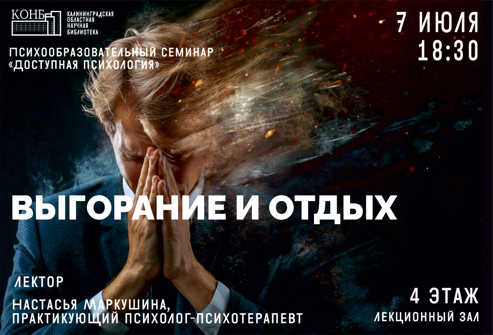 Выгорание и отдых