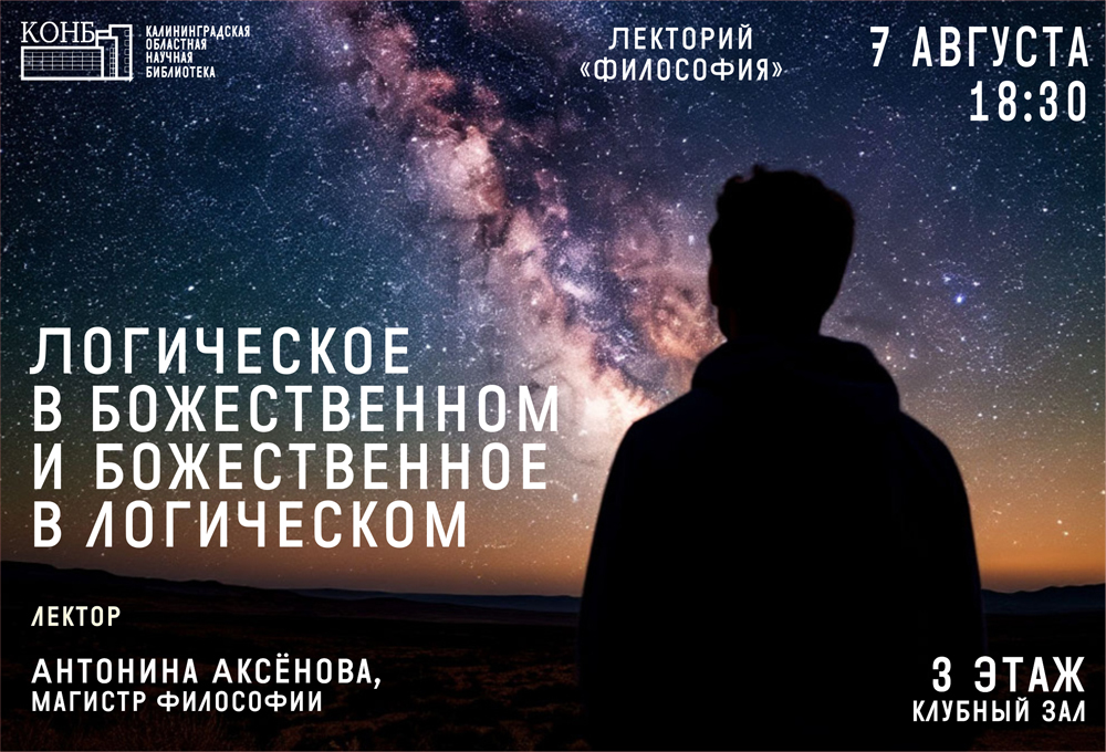 Логическое в божественном и божественное в логическом