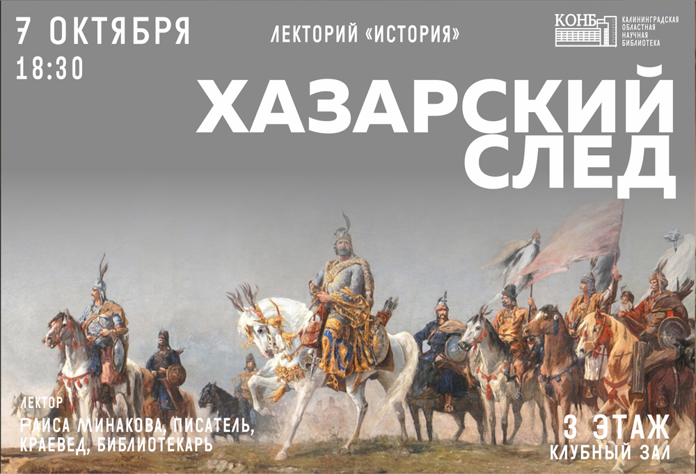 Хазарский след