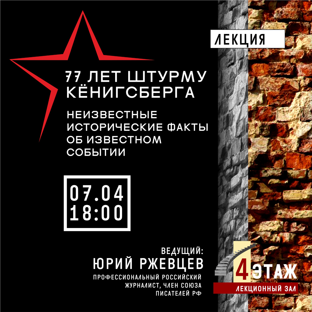 К 77-летию штурма Кёнигсберга