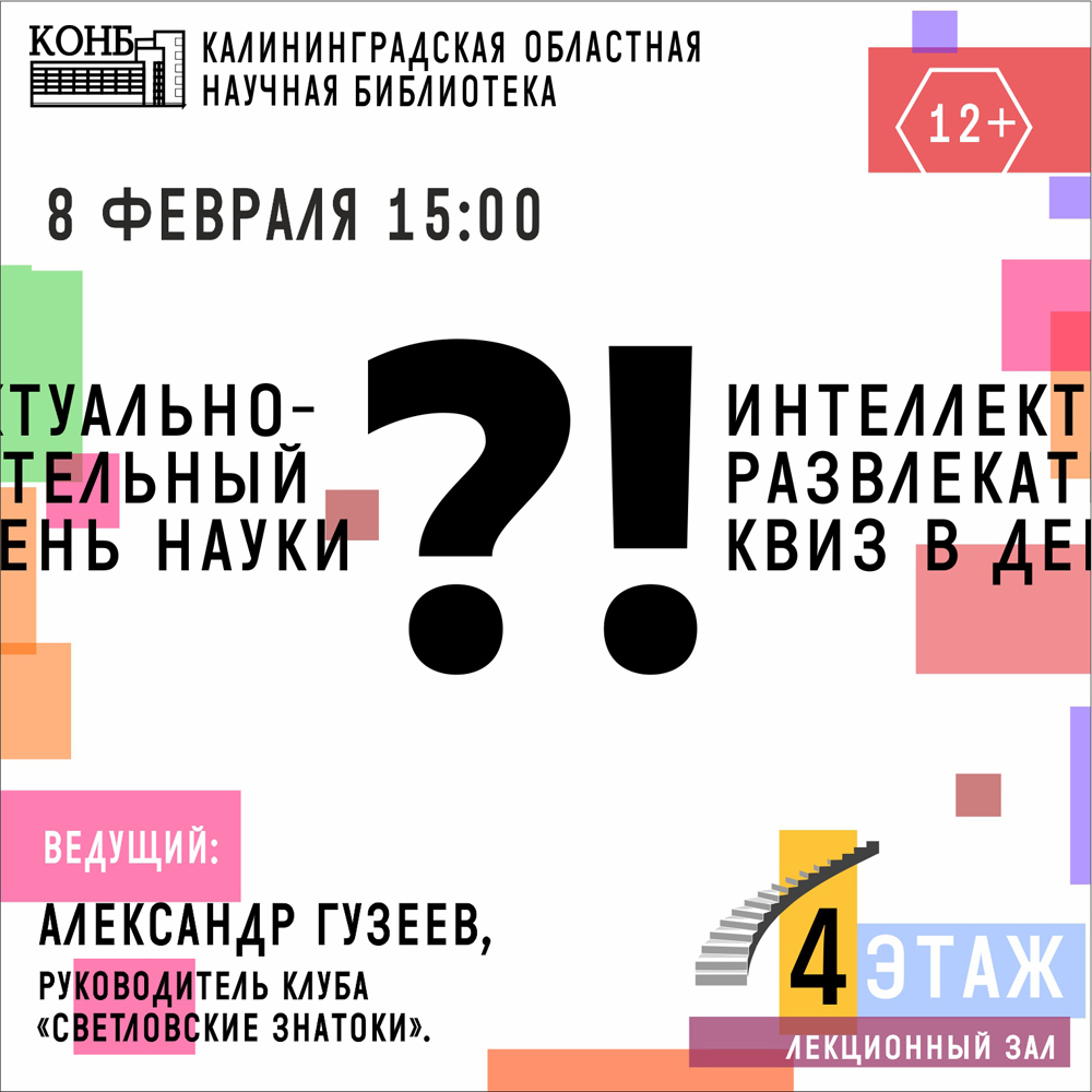 Квиз в День науки