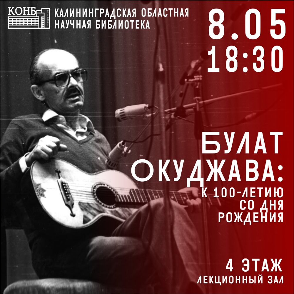Булат Окуджава: к 100 -летию со дня рождения