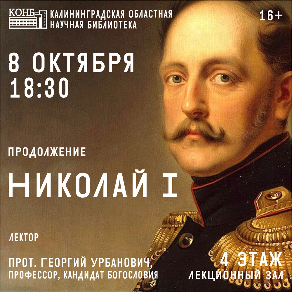 Николай I