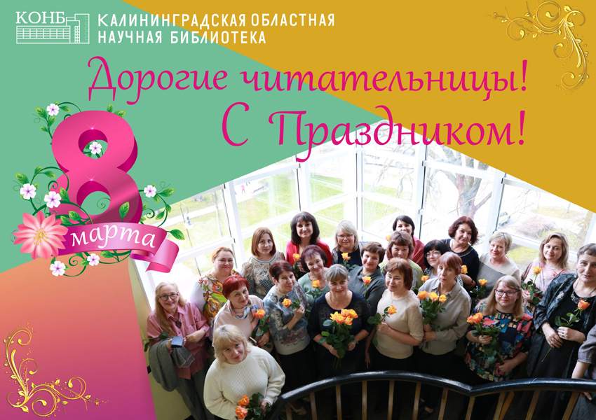 С 8 марта, дорогие читательницы!
