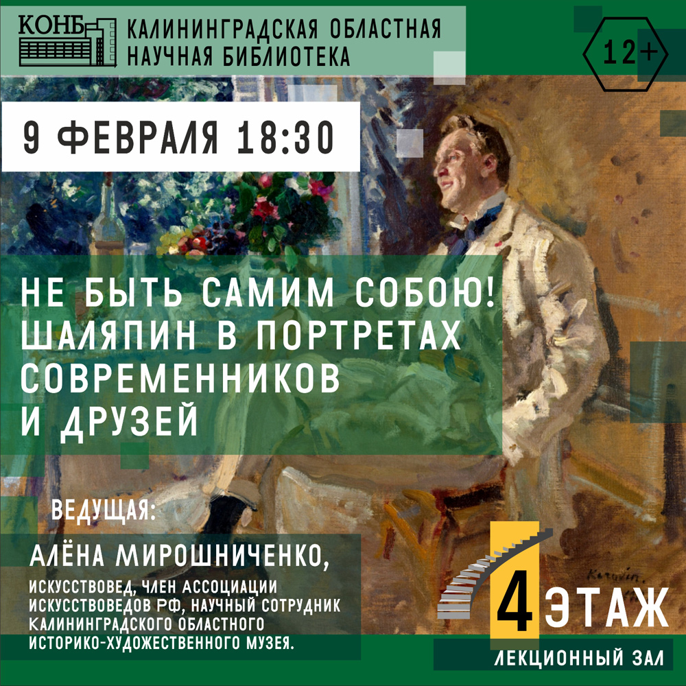 К. Коровин. Портрет артиста Ф. И. Шаляпина