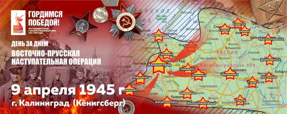 9 апреля 1945 г. войска 3-го Белорусского фронта под командованием Маршала Советского Союза Александра Михайловича Василевского завершили разгром Кёнигсбергской группировки гитлеровцев и штурмом овладели городом и крепостью Кёнигсберг